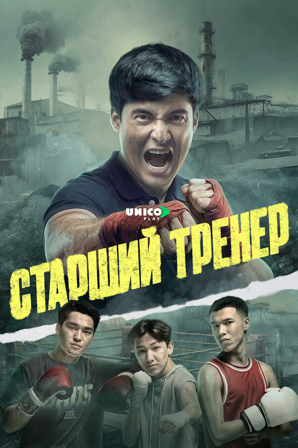 Старший тренер (2025) - смотреть онлайн